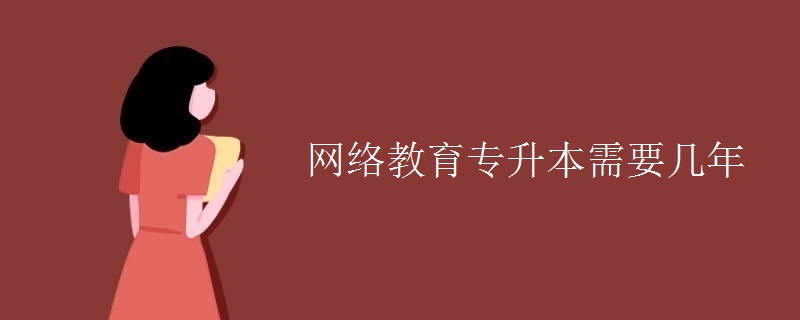 网络教育专升本需要几年