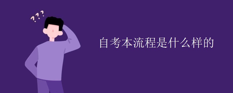 自考本流程是什么样的