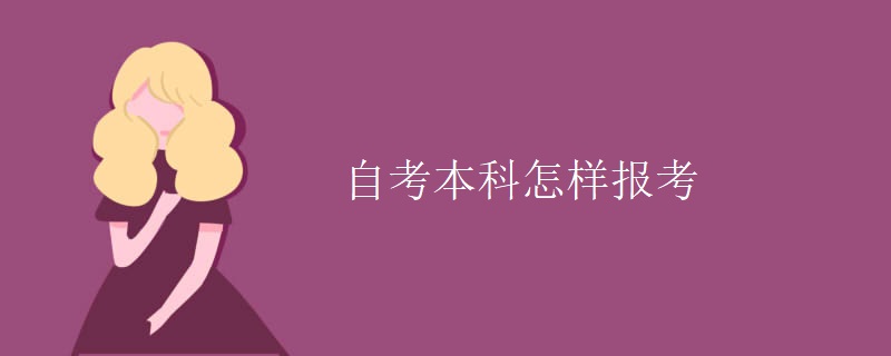 自考本科怎样报考