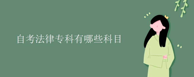 自考法律专科有哪些科目