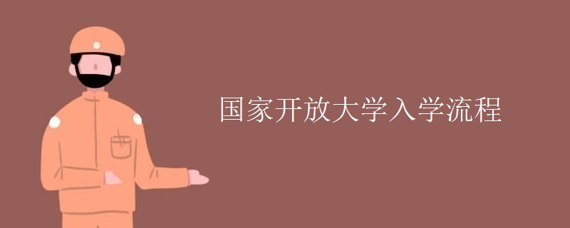国家开放大学入学流程