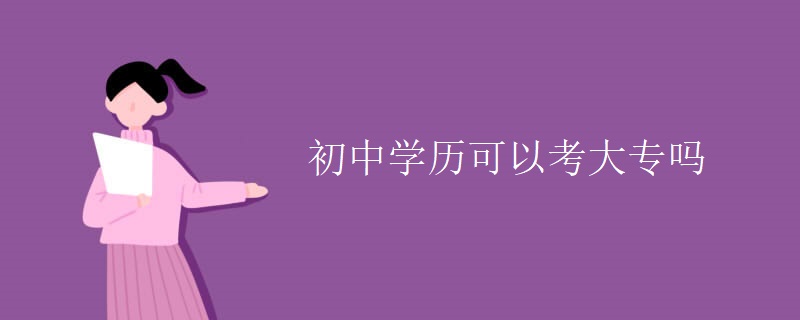 初中学历可以考大专吗