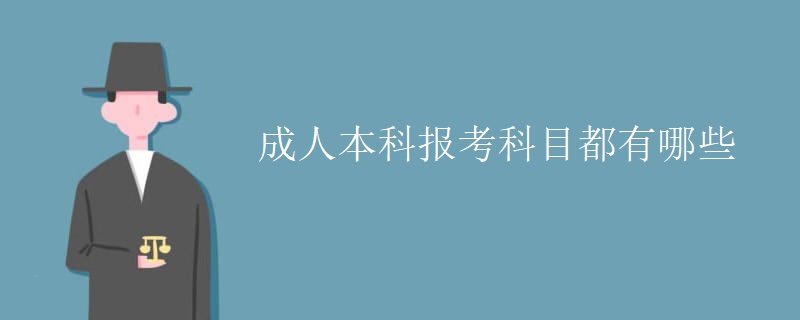 成人本科报考科目都有哪些