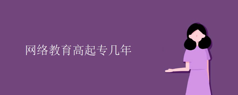 网络教育高起专几年