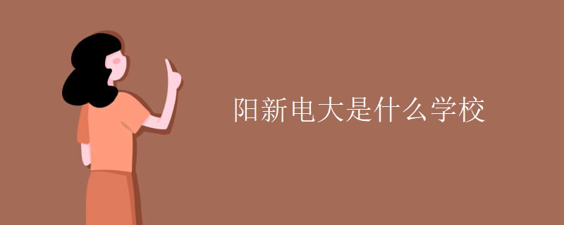 阳新电大是什么学校