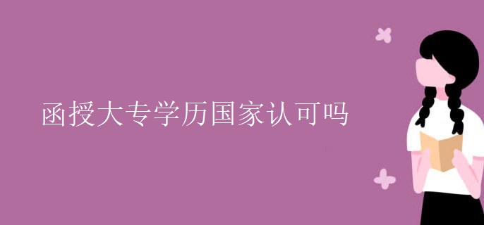 函授大专学历国家认可吗