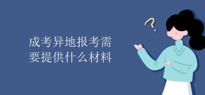 成考异地报考需要提供什么材料