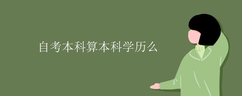自考本科算本科学历么