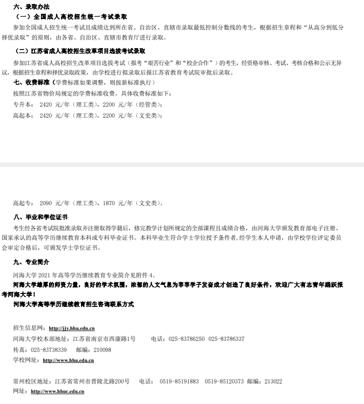2021年河海大学继续教育招生章程