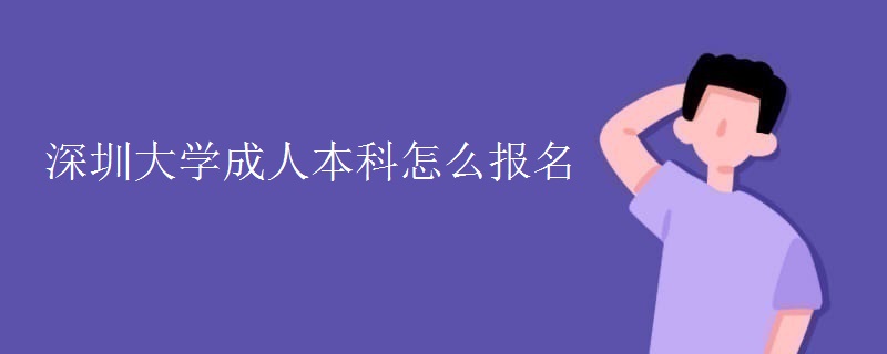 深圳大学成人本科怎么报名