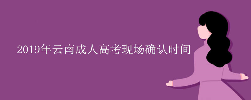 2019年云南成人高考现场确认时间