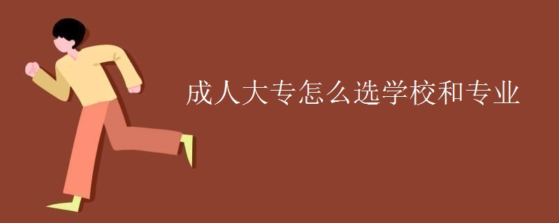 成人大专怎么选学校和专业