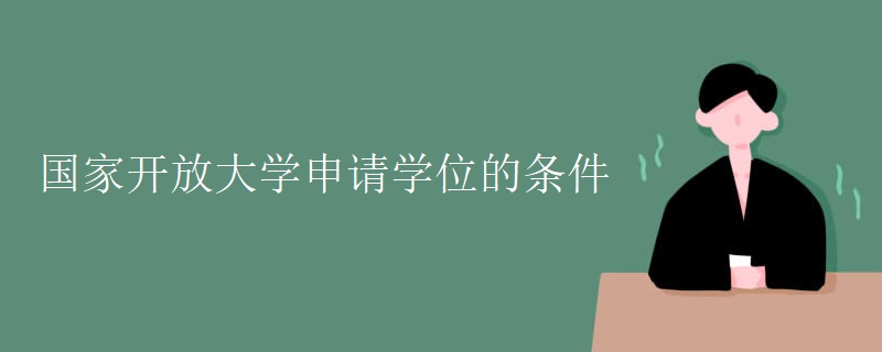 国家开放大学申请学位的条件