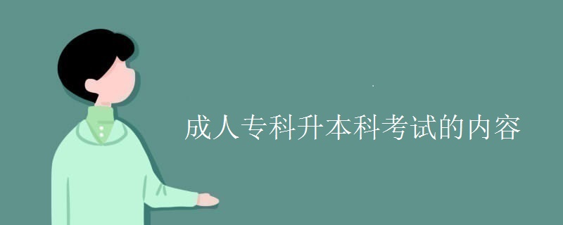 成人专科升本科考试的内容