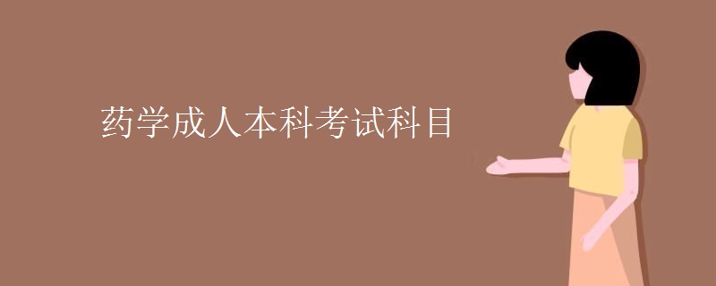 药学成人本科考试科目