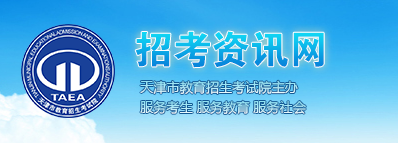 天津成考录取查询入口
