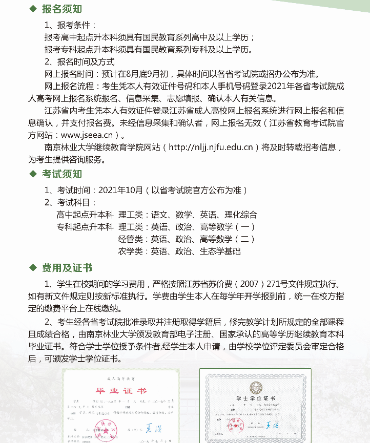 南京林业大学2021年成考招生简章