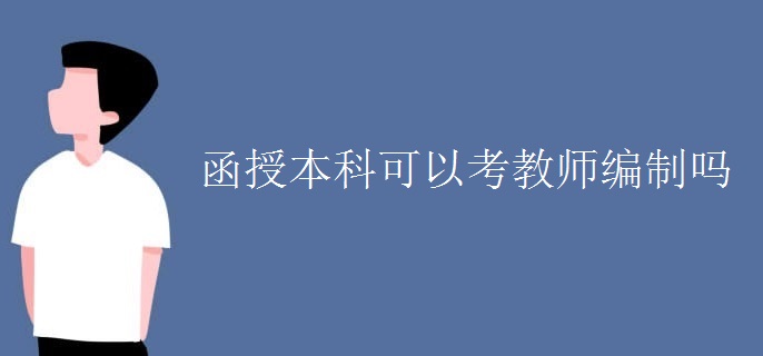 函授本科可以考教师编制吗
