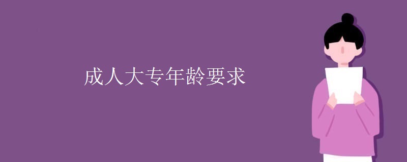 成人大专年龄要求