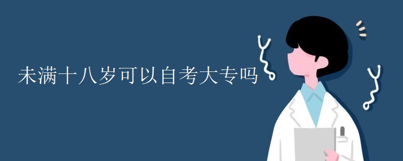 未满十八岁可以自考大专吗