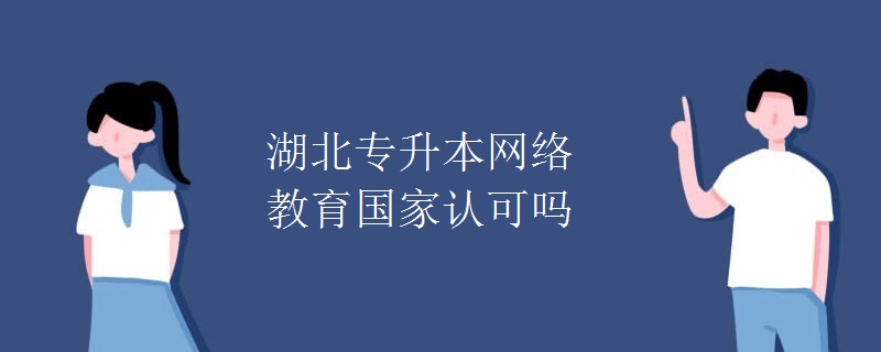 湖北专升本网络教育国家认可吗