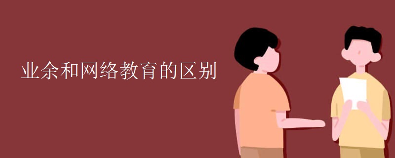 业余和网络教育的区别