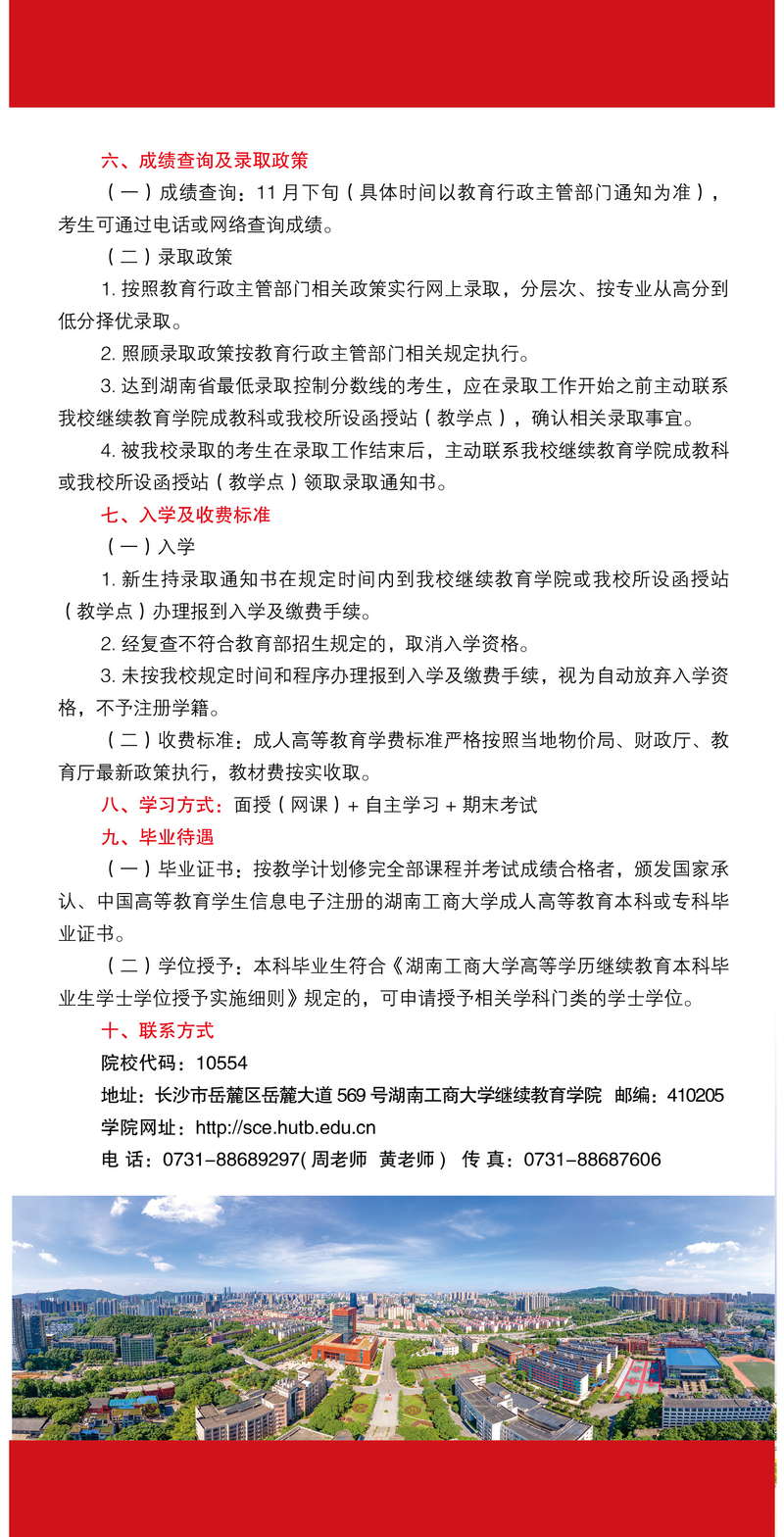 湖南工商大学2021年成人高考招生简章