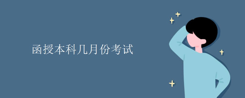 函授本科几月份考试