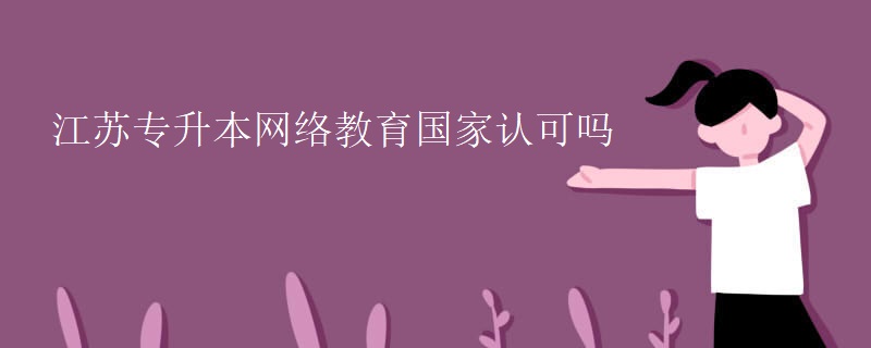 江苏专升本网络教育国家认可吗