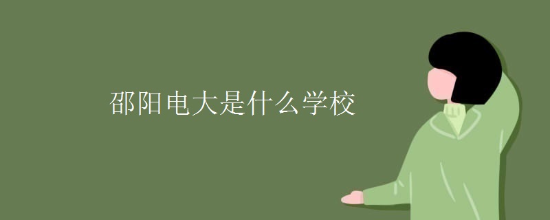 邵阳电大是什么学校