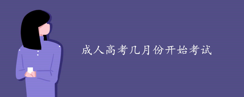 成人高考几月份开始考试