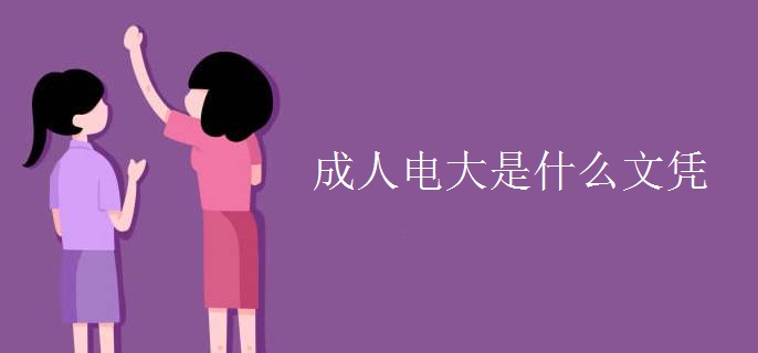 成人电大是什么文凭