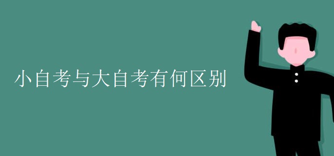 小自考与大自考有何区别