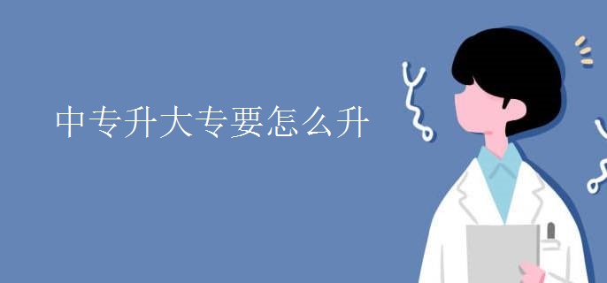 中专升大专要怎么升