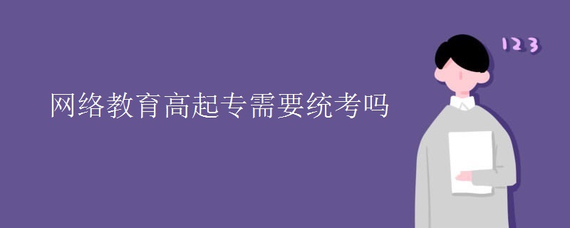网络教育高起专需要统考吗