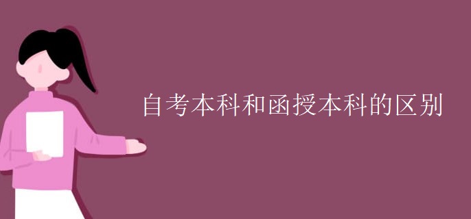 自考本科和函授本科的区别