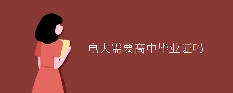 电大需要高中毕业证吗