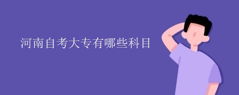 河南自考大专有哪些科目
