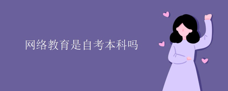 网络教育是自考本科吗
