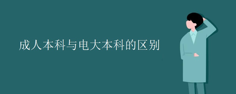 成人本科与电大本科的区别