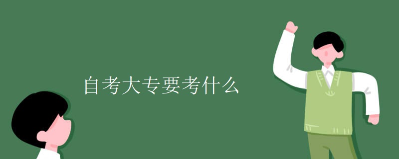 自考大专要考什么