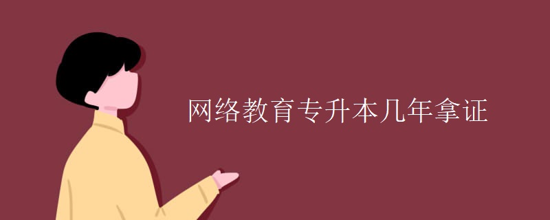 网络教育专升本几年拿证