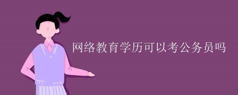 网络教育学历可以考公务员吗