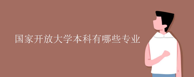 国家开放大学本科有哪些专业