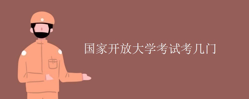 国家开放大学考试考几门