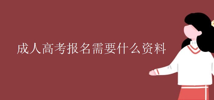 成人高考报名需要什么资料