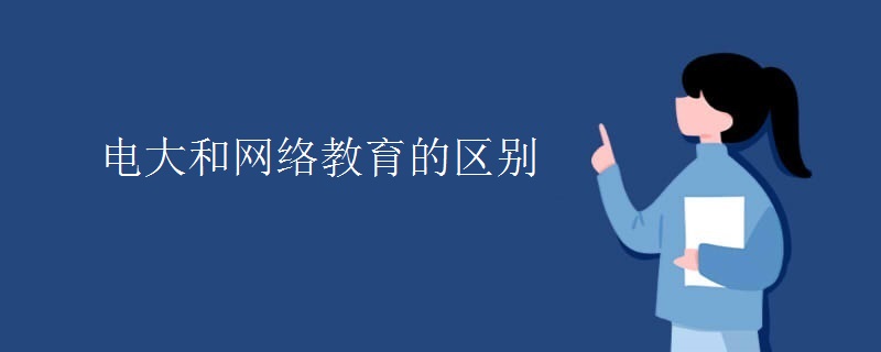 电大和网络教育的区别