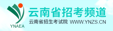 云南成人高考准考证打印入口