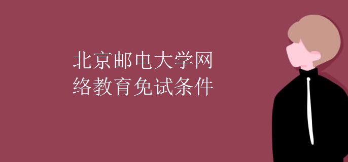 北京邮电大学网络教育免试条件