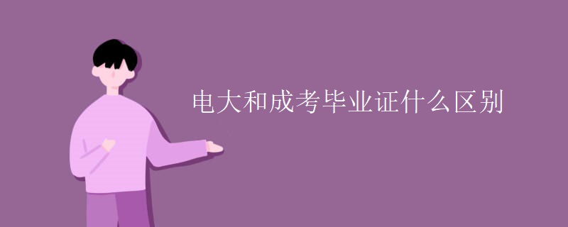 电大和成考毕业证什么区别